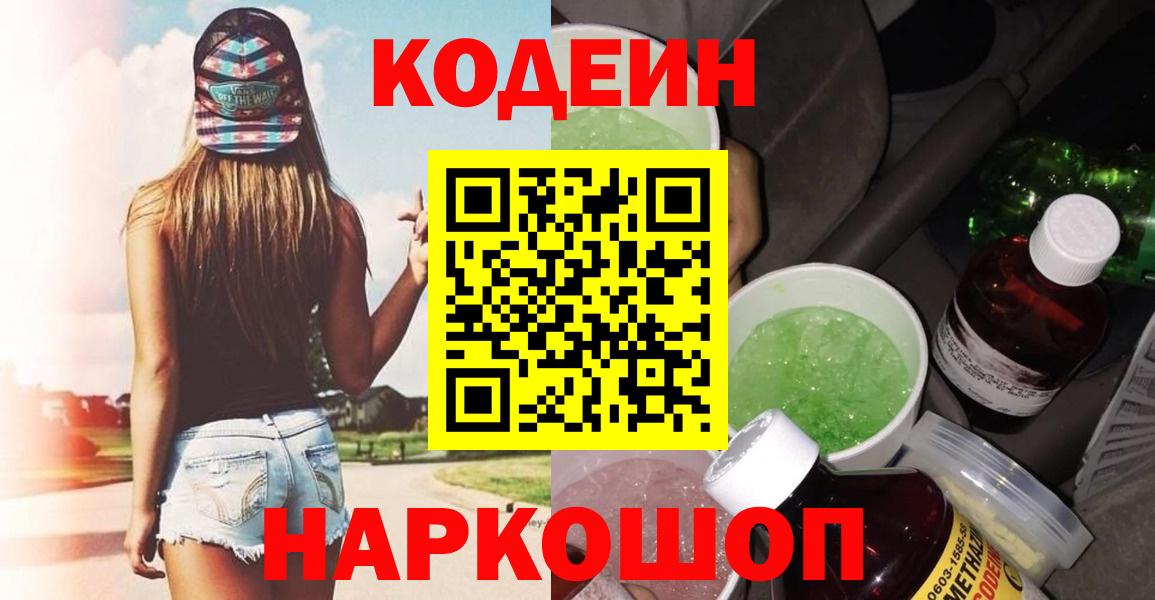 Codein напиток Lean (лин) Брянск
